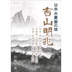 翌日発送・日本水墨画の祖　吉山明兆/岩橋久義
