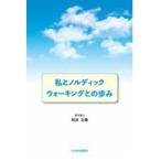 翌日発送・私とノルディックウォーキングとの歩み/松谷之義