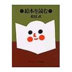 翌日発送・絵本を読む 新装版/松居直