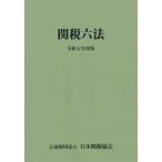 関税六法 令和七年度版