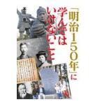 「明治１５０年」に学んではいけないこと/本庄豊