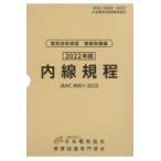 内線規程 東北電力/日本電気協会需要設備