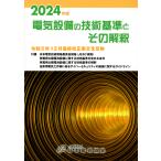翌日発送・電気設備の技術基準とその解釈 ２０２４年版