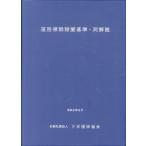 道路標識設置基準・同解説/日本道路協会