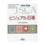 翌日発送・ビジュアル日専　小判・菊切手編/日本郵趣協会専門カタ