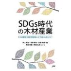 翌日発送・ＳＤＧｓ時代の木材産業/井上雅文