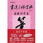 書道三体字典 第５版　日用版/高塚竹堂