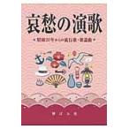 翌日発送・哀愁の演歌/野ばら社