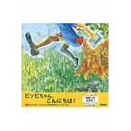 ���������E�s�b�s�����A����ɂ��́I/�j�V�O�N�s�b�s�����