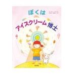 翌日発送・ぼくはアイスクリーム博士/ピーター・シス