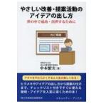 翌日発送・やさしい改善・提案活動のアイデアの出し方/中本繁実