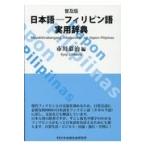  next day shipping * Japanese - Philippines language practical use dictionary spread version / Ichikawa ..