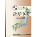 翌日発送・図説日本の証券市場 ２０２６年版/日本証券経済研究所
