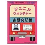 翌日発送・ジュニア・ウォッチャーお話の記憶/日本学習図書編集部