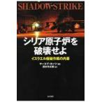翌日発送・シリア原子炉を破壊せよ/ヤーコブ・カッツ