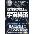 投資家が教える宇宙経済/チャド・アンダーソン