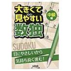 大きくて見やすい数独中級編