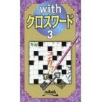 ｗｉｔｈクロスワード ３