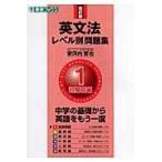 英文法レベル別問題集 １ 改訂版/安河内哲也