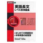英語長文レベル別問題集 １/安河内哲也