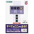 日本史Ｂ一問一答 ２ｎｄ　ｅｄｉｔｉｏ/金谷俊一郎