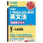 大岩のいちばんはじめの英文法 超基礎文法編/大岩秀樹