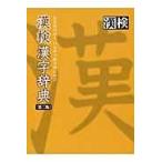 漢検漢字辞典 第２版/日本漢字能力検定協会