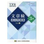 翌日発送・文章検過去問題集３級 Ｖｏｌ．１/日本漢字能力検定協会
