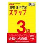 漢検３級漢字学習ステップ 改訂四版/日本漢字能力検定協会