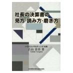 社長の決算書の見方・読み方・磨き方/古山喜章