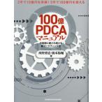 100億PDCAマニュアル　新品 100億マニュアル』 | 日本経営合理化協会