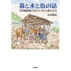 翌日発送・森と水と島の話　天売島応援プロジェクトと達人たち/吉井厚志