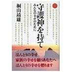 翌日発送・守護神を持て/桐山靖雄