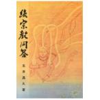 翌日発送・宗教問答 続/五井昌久