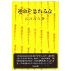翌日発送・運命を恐れるな/五井昌久