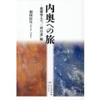 翌日発送・内奥への旅ー親鸞聖人の「二河白道」観ー/羽田信生