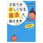 翌日発送・子育てが楽しくなる魔法教えます/上野良樹