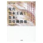 翌日発送・現代資本主義と資本・賃労働関係