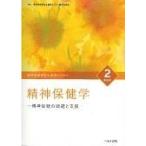 翌日発送・精神保健福祉士養成セミナー ２ 第６版/精神保健福祉士養成セ