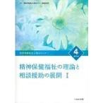 翌日発送・精神保健福祉士養成セミナー ４ 第６版/精神保健福祉士養成セ