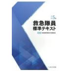 救急隊員標準テキスト 改訂第５版/救急隊員用教本作成委
