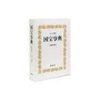 翌日発送・国宝事典 第４版/文化庁