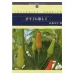 翌日発送・唐辛子に旅して/山本宗立