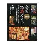 翌日発送・全国宿坊ガイド/宿坊研究会