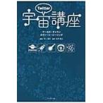 Twitter宇宙講座/マーカス・チャウン
