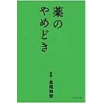 薬のやめどき/長尾和宏