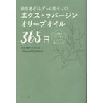 翌日発送・病を遠ざけ、ずっと若々しく！　エクストラバージンオリーブオイル３６５日/マスウド・ソバハニ