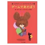 翌日発送・ゲームであそぼう/あだちなみ