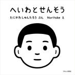 へいわとせんそう/谷川俊太郎