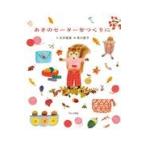 翌日発送・あきのセーターをつくりに/石井睦美